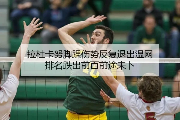 拉杜卡努脚踝伤势反复退出温网 排名跌出前百前途未卜
