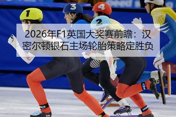 nian-ying-guo-da-jiang-sai-qian-zhan-han-mi-er-dun-yin-shi-zhu-chang-lun-tai-ce-lve-ding-sheng-fu-2-565.jpg