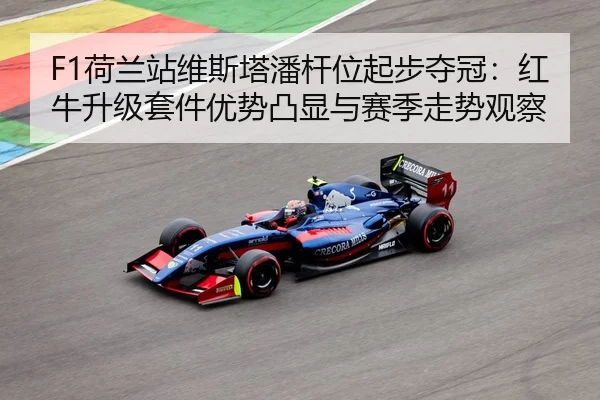 he-lan-zhan-wei-si-ta-pan-gan-wei-qi-bu-duo-guan-hong-niu-sheng-ji-tao-jian-you-shi-tu-xian-yu-sai-ji-zou-shi-guan-cha-2-707.jpg